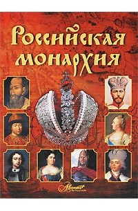Елисеева О. - Российская монархия