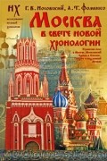 Анатолий Фоменко, Глеб Носовский - Москва в свете новой хронологии
