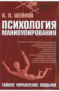 Шейнов В.П. - Психология манипулирования.Тайное управление людьми. 2-е изд