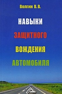  - Навыки защитного вождения автомобиля