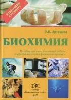 Эльза Артемова - Биохимия