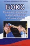 без автора - Бокс. Техника и тренировка акцентированных и точных ударов