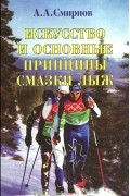 А.А. Смирнов - Искусство и основные принципы смазки лыж