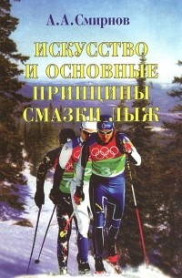 А.А. Смирнов - Искусство и основные принципы смазки лыж