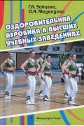  - Оздоровительная аэробика в высших учебных заведениях