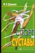  - Спорт и суставы