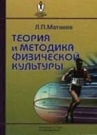 Матвеев Л. - Теория и методика физической культуры