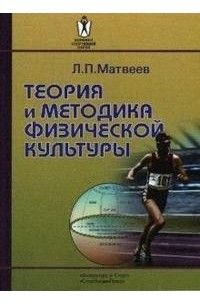 Матвеев Л. - Теория и методика физической культуры