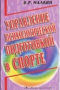 Валерий Малкин - Управление психологической подготовкой в спорте
