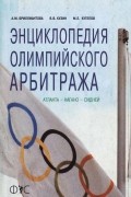 без автора - Энциклопедия олимпийского арбитража: Атланта - Нагано - Сидней
