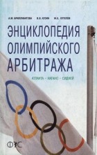 без автора - Энциклопедия олимпийского арбитража: Атланта - Нагано - Сидней