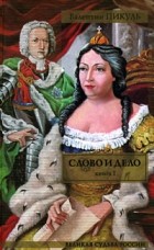 Валентин Пикуль - Слово и дело. [В 2 кн.] Кн. 1. Царица престрашного зраку