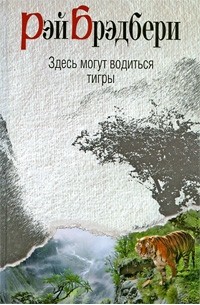 Рэй Брэдбери - Здесь могут водиться тигры (сборник)