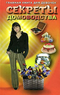 Юлия Виес - Секреты домоводства