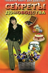 Юлия Виес - Секреты домоводства