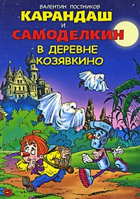 Постников В. - Карандаш и Самоделкин в деревне Козявкино