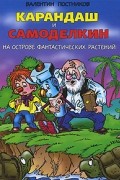 Постников В. - Карандаш и Самоделкин на острове фантастических растений