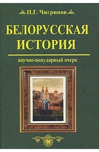 Петр Чигринов - Белорусская история