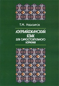 Худазаров Т.М. - Азербайджанский язык для самостоятельного изучения.