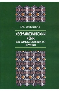Худазаров Т.М. - Азербайджанский язык для самостоятельного изучения.
