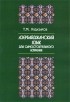 Худазаров Т.М. - Азербайджанский язык для самостоятельного изучения.