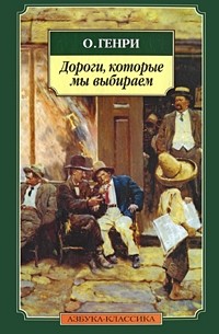 Дороги, которые мы выбираем