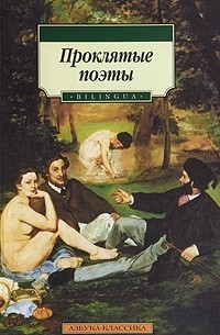 Проклятые поэты