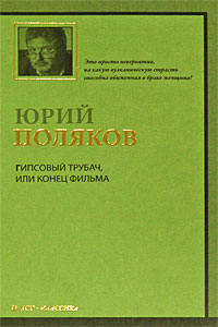 Поляков Ю. - Гипсовый трубач, или Конец фильма