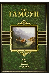 Голод. Пан. Виктория. Плоды земли