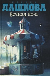 Полина Дашкова - Вечная ночь