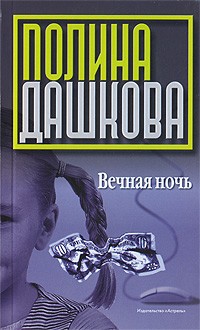 Полина Дашкова - Вечная ночь