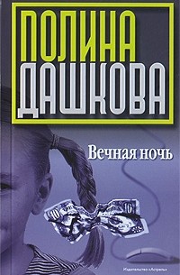 Полина Дашкова - Вечная ночь