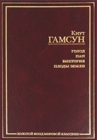 Гамсун Кнут - Голод. Пан. Виктория. Плоды земли (сборник)