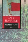 Поляков Ю. - Гипсовый трубач, или Конец фильма