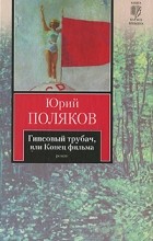 Поляков Ю. - Гипсовый трубач, или Конец фильма