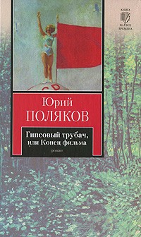 Поляков Ю. - Гипсовый трубач, или Конец фильма