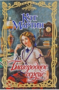 Благородное сердце