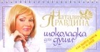 Правдина Н. - Шоколадка для души, или Как выйти замуж за 30 дней