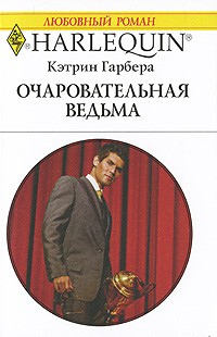 Кэтрин Гарбера - Очаровательная ведьма