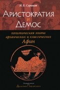 Суриков И.Е. - Аристократия и Демос. Политическая элита архаических и классических Афин