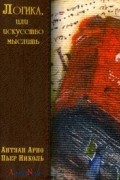 Логика, или Искусство мыслить