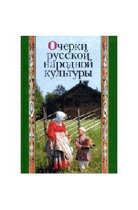 Очерки русской культуры. Очерки русской народной культуры 2009. Авторы народной культуры. Культура русского народа книга.