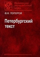 Топоров В.Н. - Петербургский текст