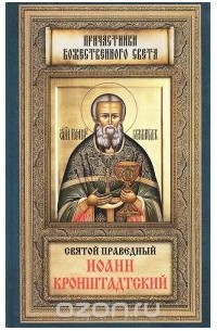 Святой Праведный Иоанн Кронштадтский