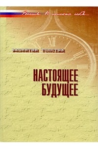Валентин Толстых - Настоящее будущее