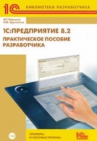  - 1С: Предприятие 8. 2. Практическое пособие разработчика. Примеры и типовые приемы (+ CD-ROM) (сборник)
