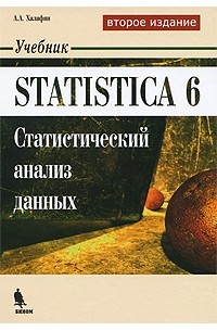 Алексан Халафян - Statistica 6. Статистический анализ данных, 2-е издание