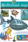 Юлия Школьник - Подводный мир. Полная энциклопедия