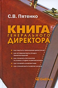 Пятенко С.В. - Книга генерального директора. 3-е изд., стер