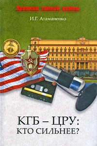 Атаманенко И. Г. - КГБ - ЦРУ: кто сильнее?
